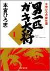 男一匹ガキ大将 の書影