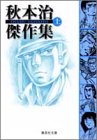 秋本治傑作集(上)