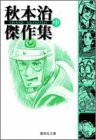 秋本治傑作集(中)