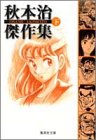 秋本治傑作集(下)