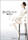 愛のアランフェス(1)