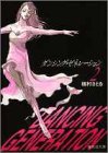 ダンシング・ゼネレーション(2)