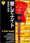 愛してナイト の書影