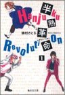 半熟革命(レボリューション)(1)
