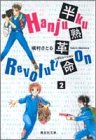 半熟革命(レボリューション)(2)
