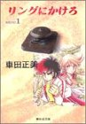 リングにかけろ の書影
