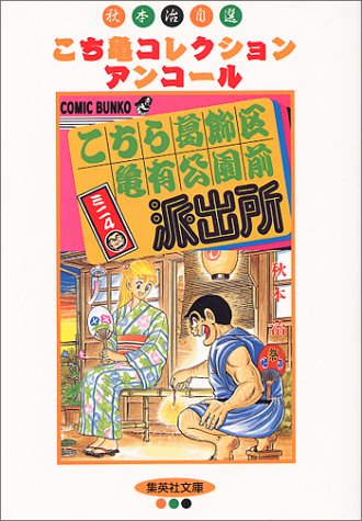 こちら葛飾区亀有公園前派出所ミニ(4)