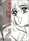 光の伝説 の書影