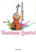 まみあな四重奏団