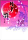 月下の一群(1)