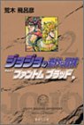 ジョジョの奇妙な冒険(2)