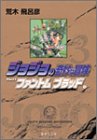 ジョジョの奇妙な冒険(3)