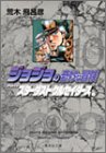 ジョジョの奇妙な冒険(10)