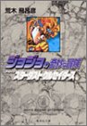 ジョジョの奇妙な冒険(17)