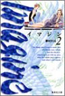 イマジン(2)