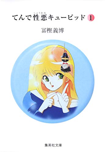 てんで性悪キューピッド (1) (集英社文庫―コミック版)