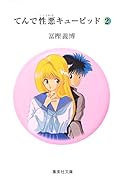 てんで性悪キューピッド (2) (集英社文庫―コミック版)