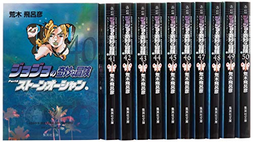 ジョジョの奇妙な冒険Part6(全11巻セット) ストーンオーシャン　40巻〜50巻
