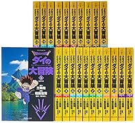 ダイの大冒険 全22巻セット