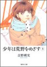 少年は荒野をめざす(3)