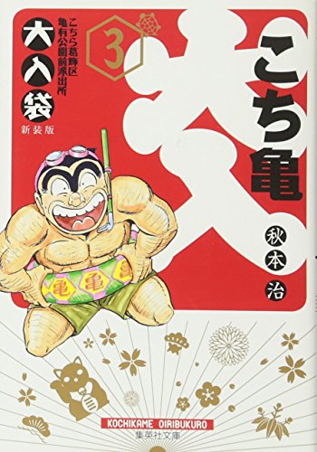 こちら葛飾区亀有公園前派出所大入袋(3)