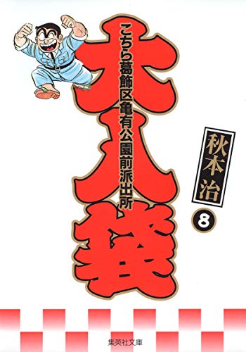 こちら葛飾区亀有公園前派出所大入袋(8)