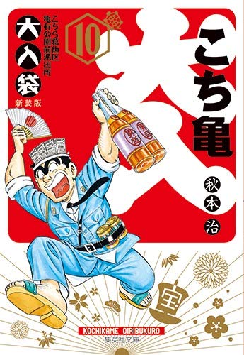 こちら葛飾区亀有公園前派出所大入袋(10)