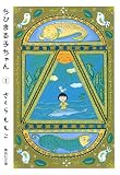 ちびまる子ちゃん の書影