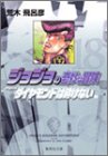 ジョジョの奇妙な冒険(18)
