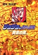 ジョジョの奇妙な冒険(34)