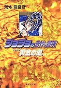ジョジョの奇妙な冒険(38)