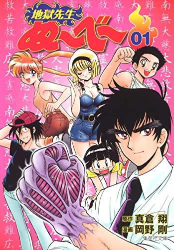 地獄先生ぬ〜べ〜 の書影