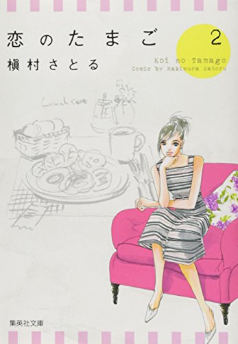 恋のたまご(2)