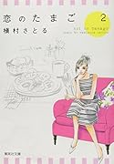 恋のたまご(2)