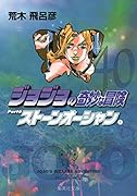 ジョジョの奇妙な冒険(40)