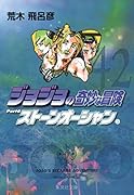 ジョジョの奇妙な冒険(42)