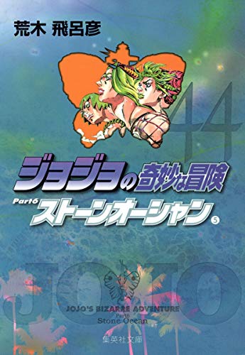 ジョジョの奇妙な冒険(44)