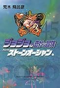 ジョジョの奇妙な冒険(45)