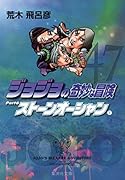 ジョジョの奇妙な冒険(47)