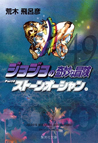 ジョジョ文庫49巻セット ジョジョの奇妙な冒険 49 (ジャンプコミックス) | 荒木 飛呂彦