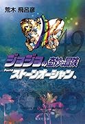 ジョジョの奇妙な冒険(49)