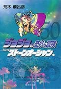 ジョジョの奇妙な冒険(50)｜集英社文庫｜集英社｜文庫の発売日