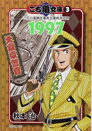 こち亀文庫(3(1997)) こちら葛飾区亀有公園前派出所