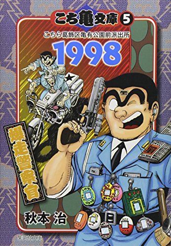 こち亀文庫(5(1998)) こちら葛飾区亀有公園前派出所