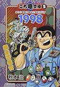 こち亀文庫(5(1998)) こちら葛飾区亀有公園前派出所