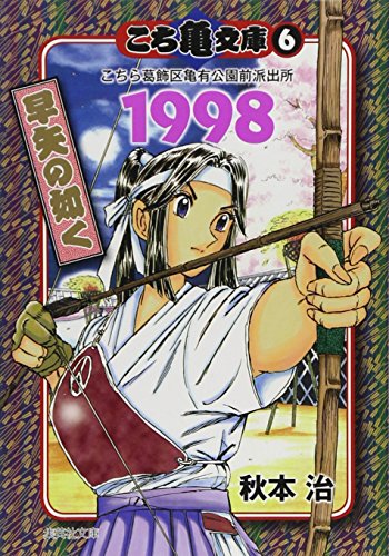 こち亀文庫(6(1998)) こちら葛飾区亀有公園前派出所