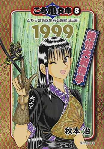 こち亀文庫(8(1999)) こちら葛飾区亀有公園前派出所