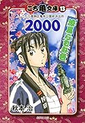 こち亀文庫(13(2000)) こちら葛飾区亀有公園前派出所