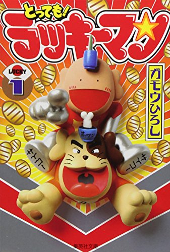 とっても!ラッキーマン の書影