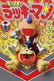 とっても!ラッキーマン の書影